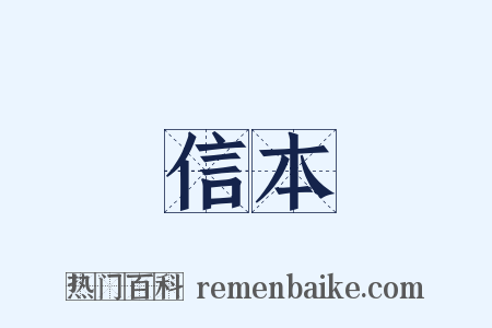 信本是什么意思的图片